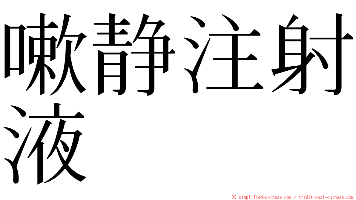 嗽静注射液 ming font