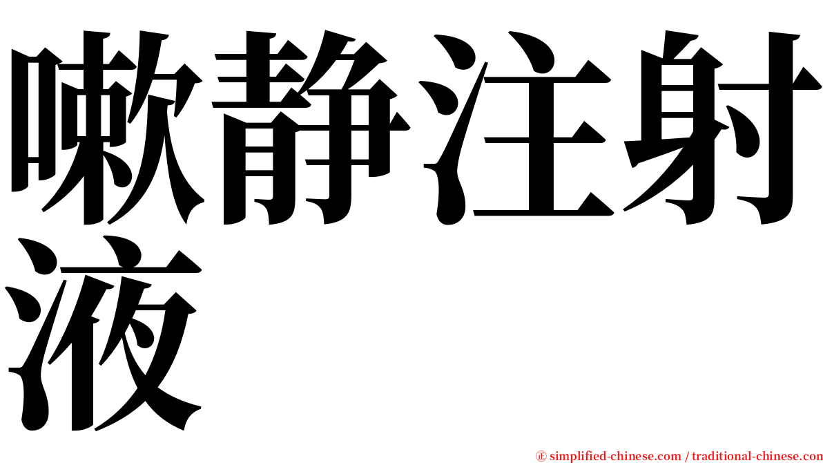 嗽静注射液 serif font