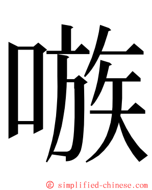 嗾 ming font