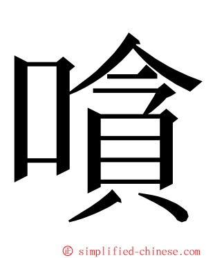 嗿 ming font