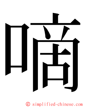 嘀 ming font