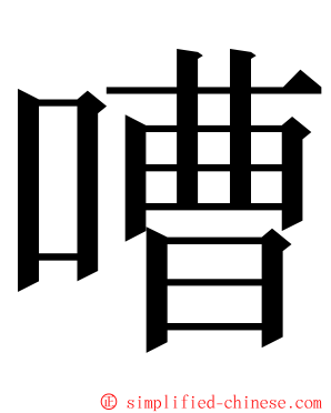 嘈 ming font