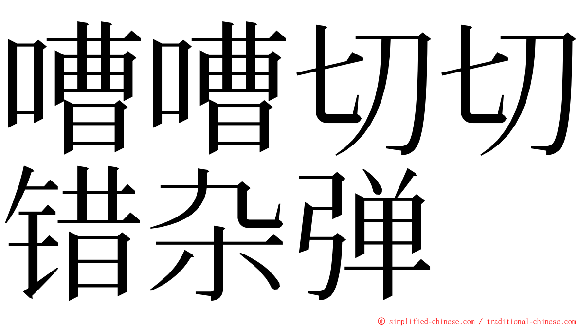 嘈嘈切切错杂弹 ming font