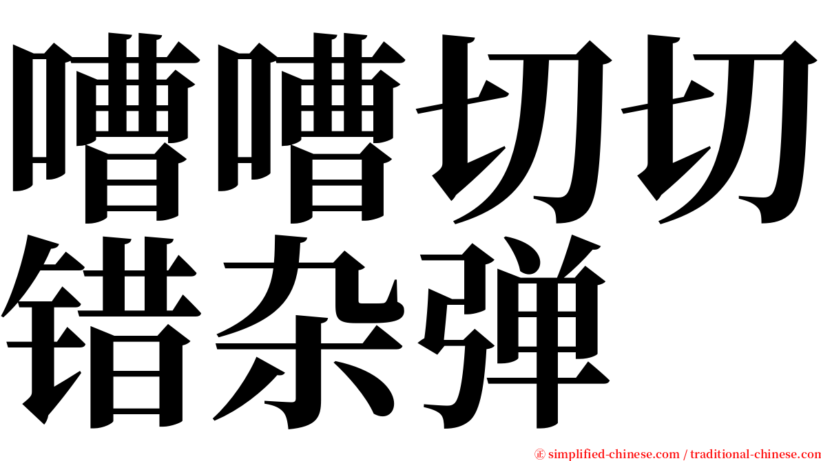 嘈嘈切切错杂弹 serif font