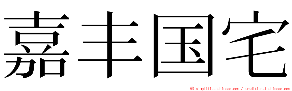 嘉丰国宅 ming font