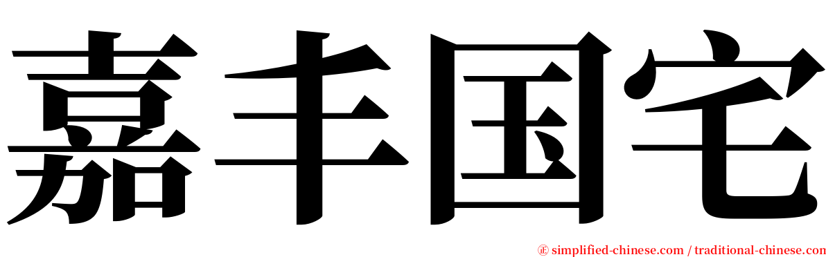 嘉丰国宅 serif font