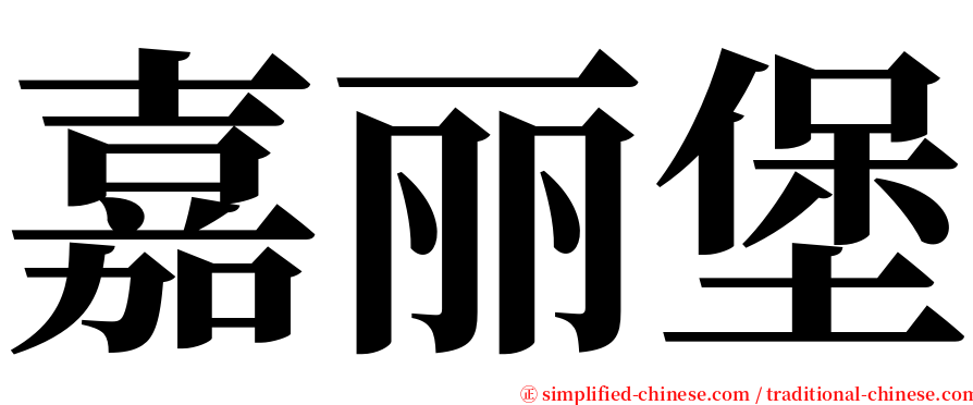 嘉丽堡 serif font