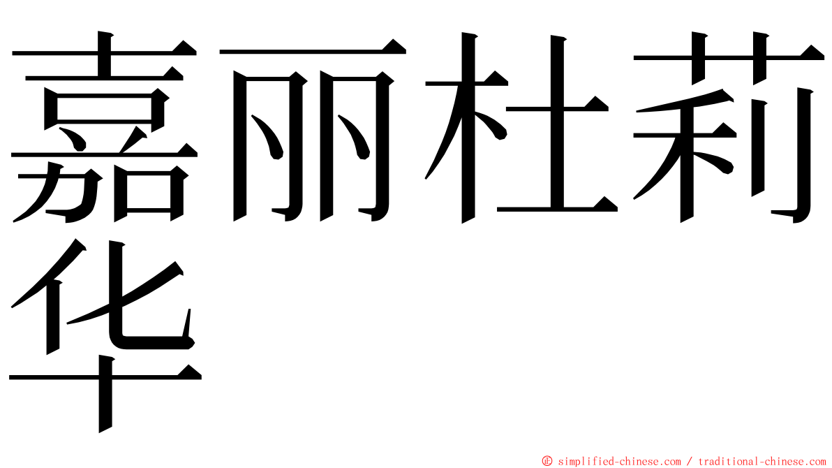 嘉丽杜莉华 ming font