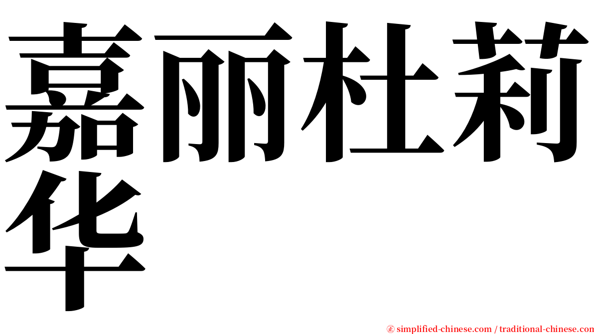 嘉丽杜莉华 serif font