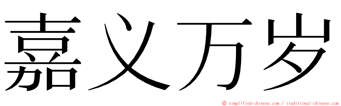 嘉义万岁 ming font