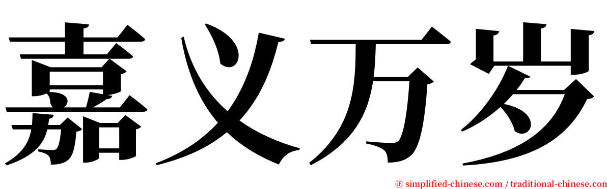 嘉义万岁 serif font