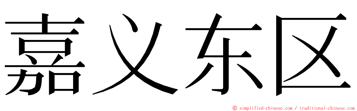 嘉义东区 ming font