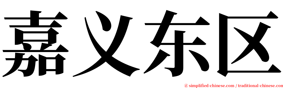 嘉义东区 serif font