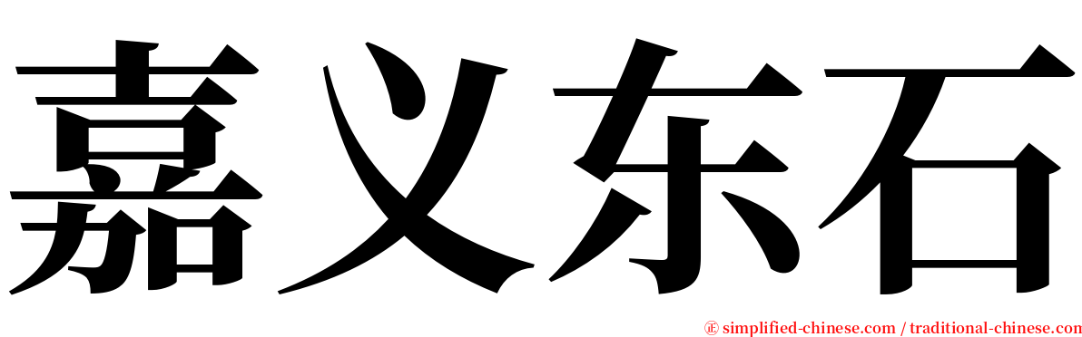 嘉义东石 serif font