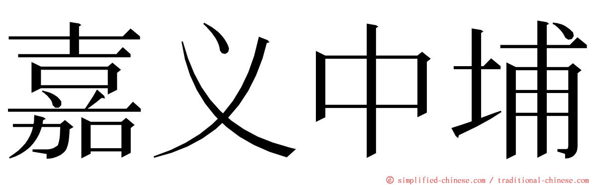 嘉义中埔 ming font