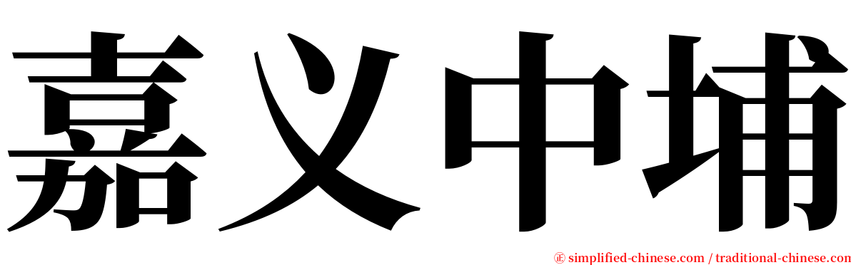 嘉义中埔 serif font