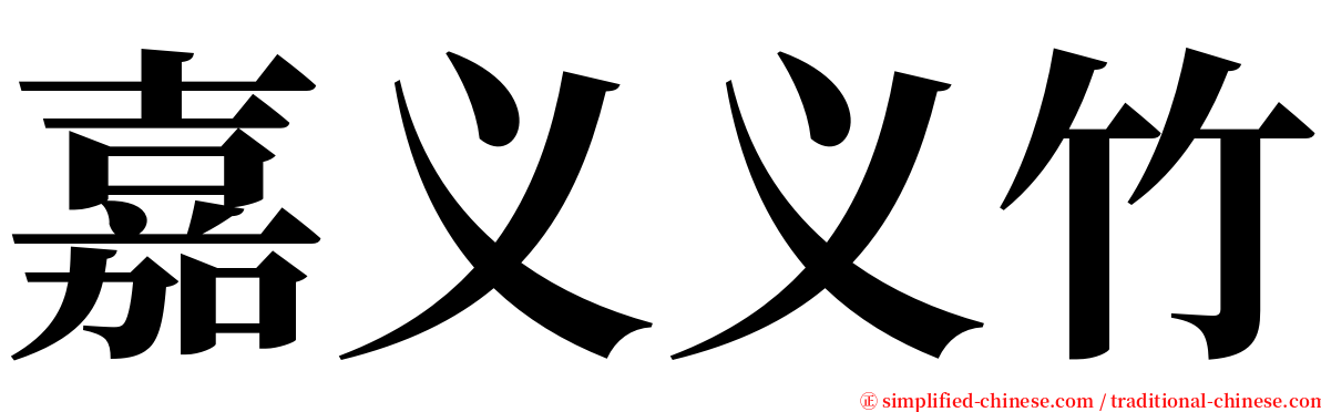 嘉义义竹 serif font