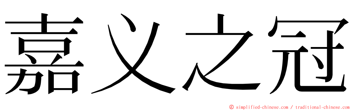 嘉义之冠 ming font