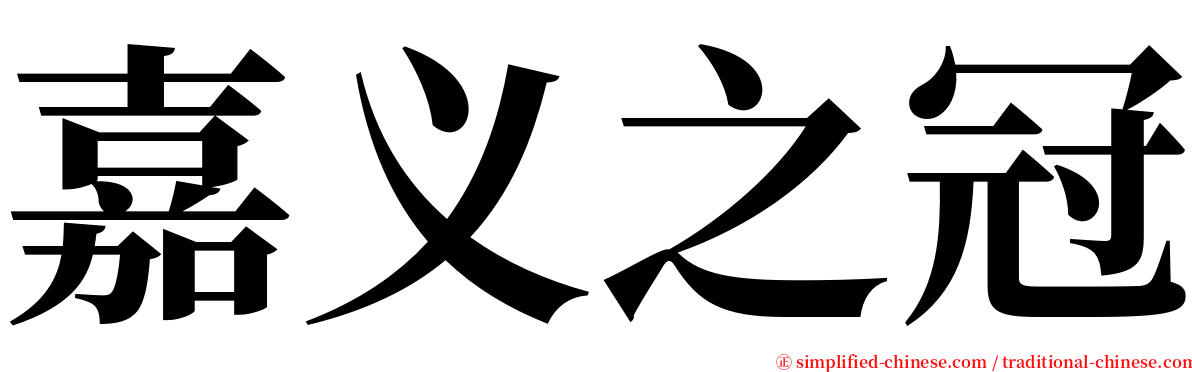 嘉义之冠 serif font