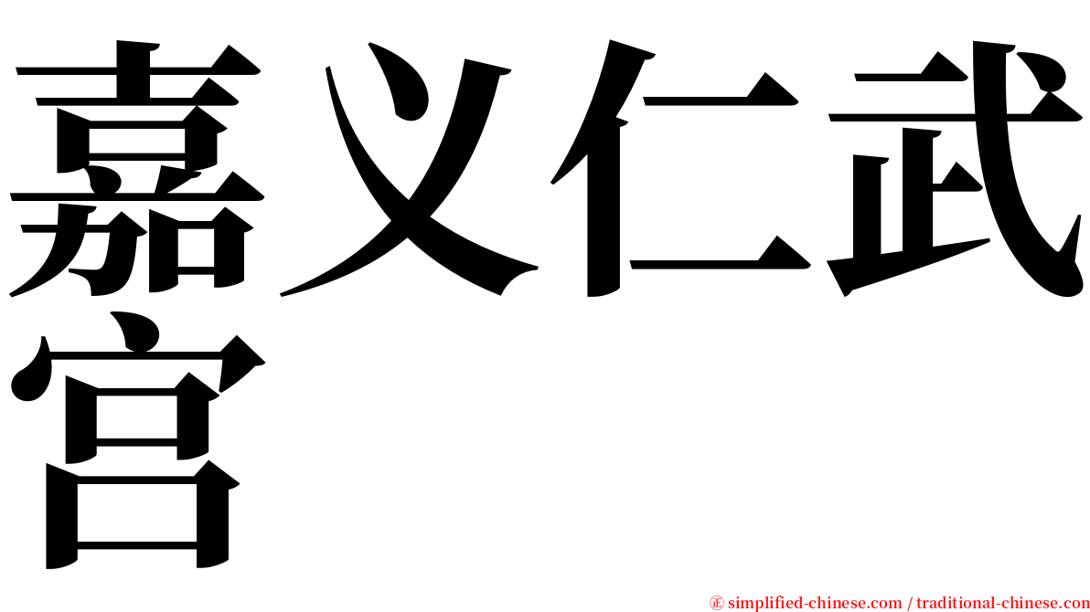嘉义仁武宫 serif font