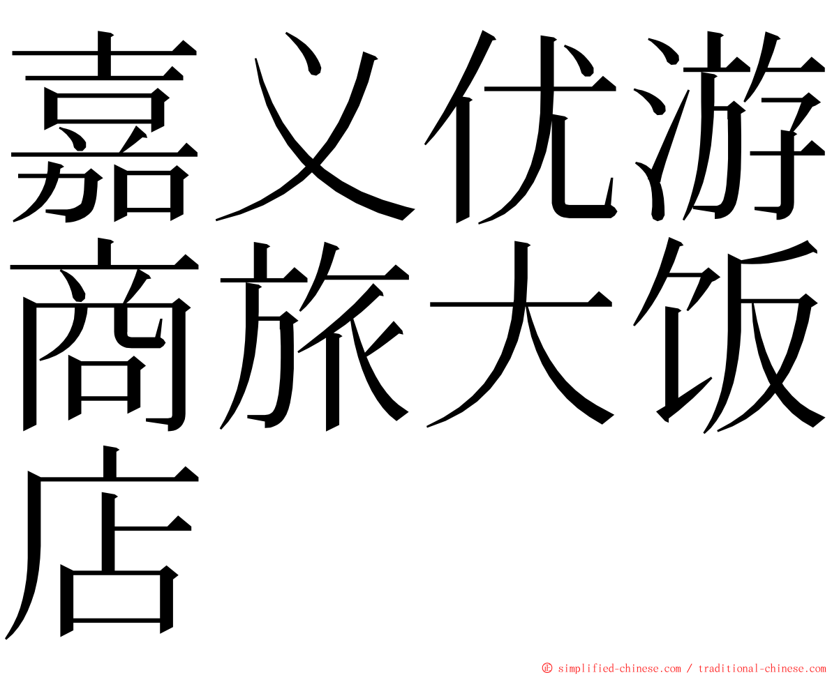 嘉义优游商旅大饭店 ming font