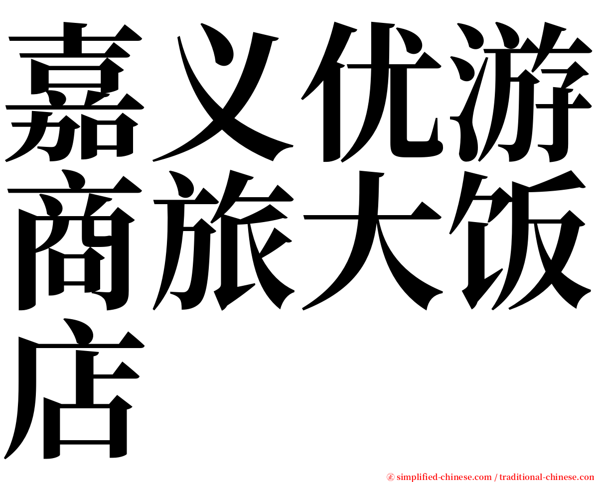 嘉义优游商旅大饭店 serif font