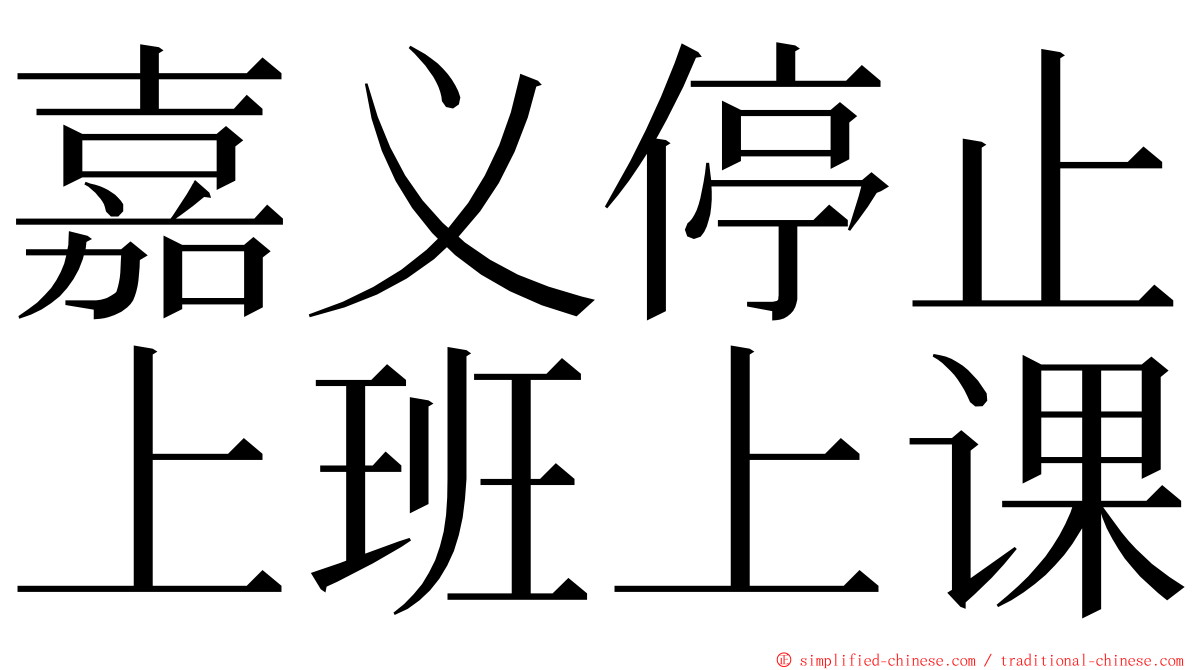 嘉义停止上班上课 ming font