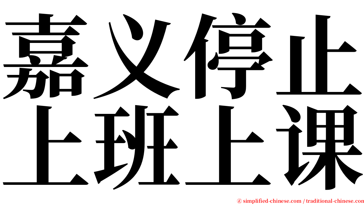 嘉义停止上班上课 serif font