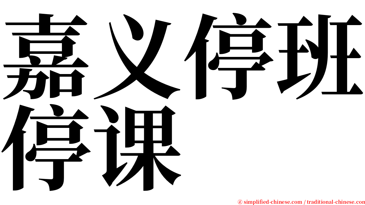 嘉义停班停课 serif font