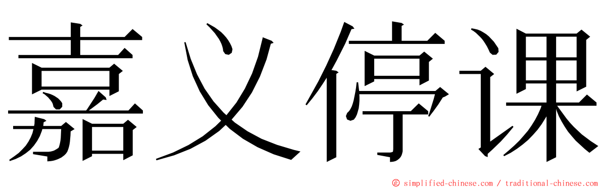 嘉义停课 ming font