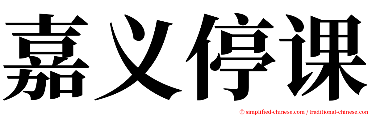 嘉义停课 serif font