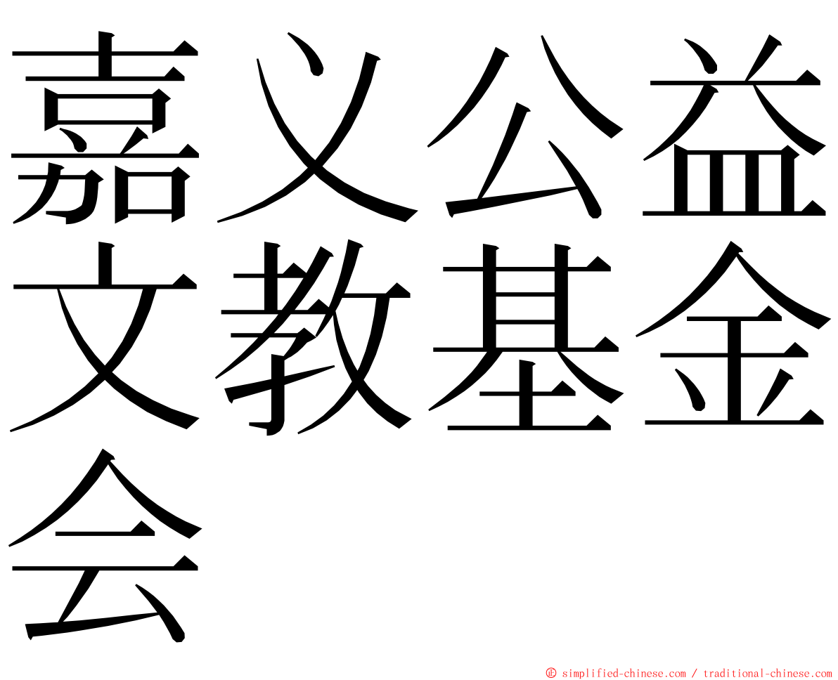 嘉义公益文教基金会 ming font