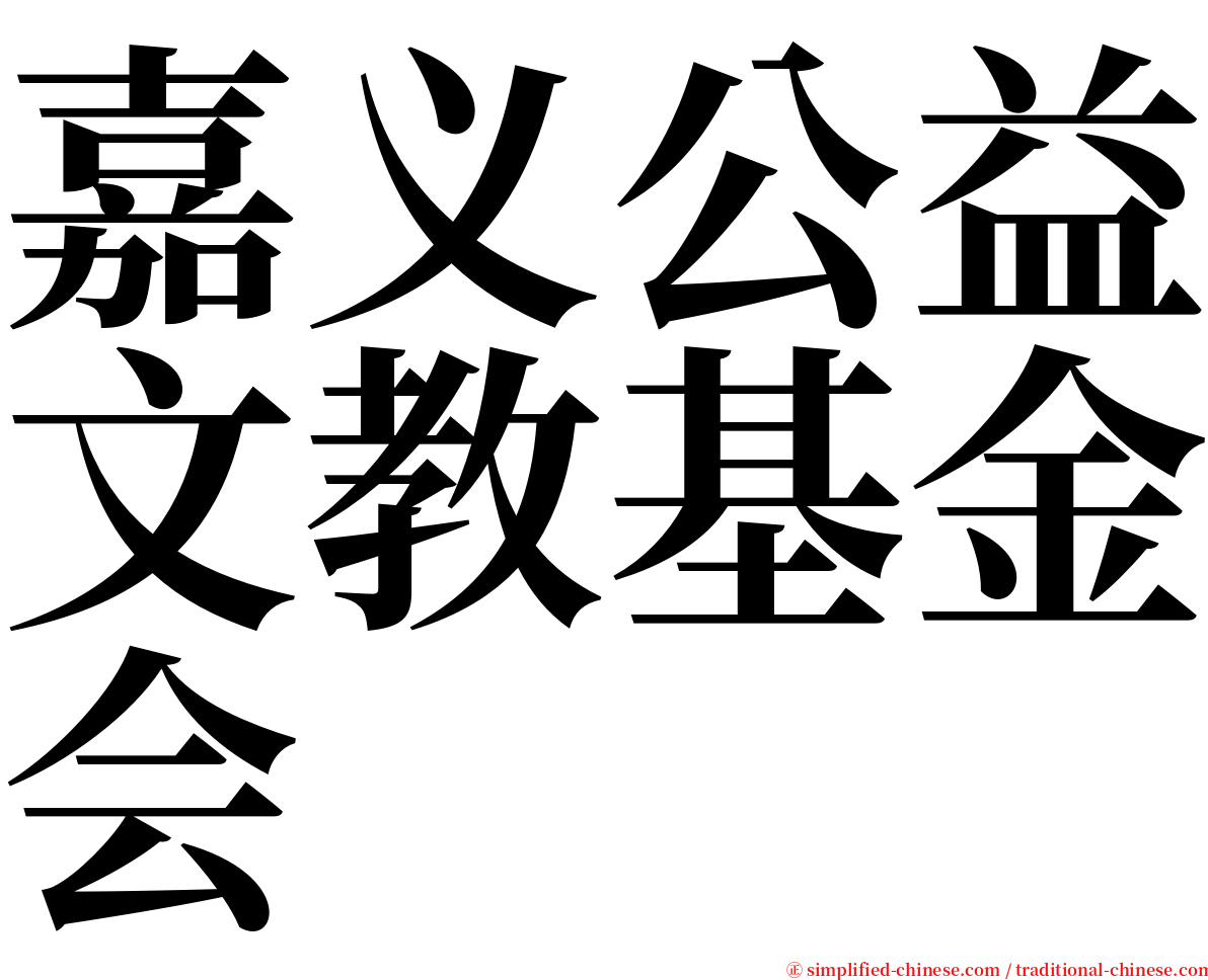 嘉义公益文教基金会 serif font