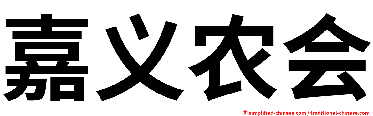 嘉义农会