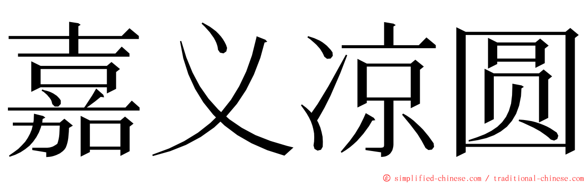 嘉义凉圆 ming font