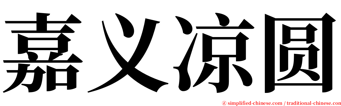 嘉义凉圆 serif font