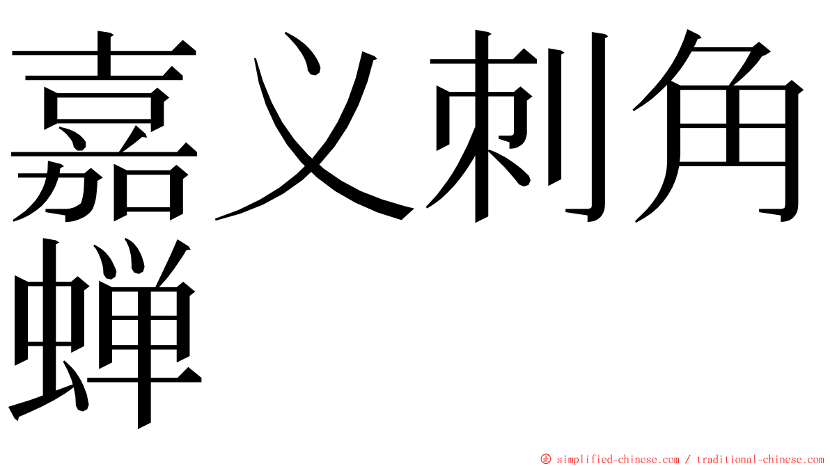 嘉义刺角蝉 ming font