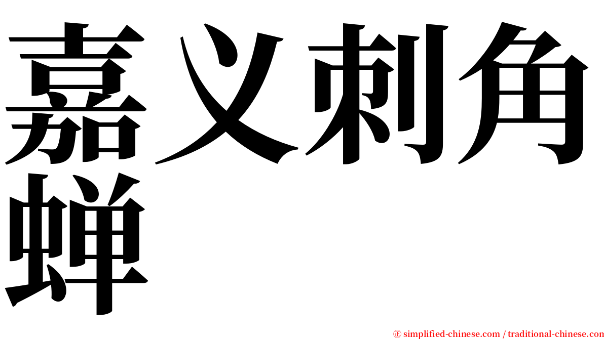 嘉义刺角蝉 serif font