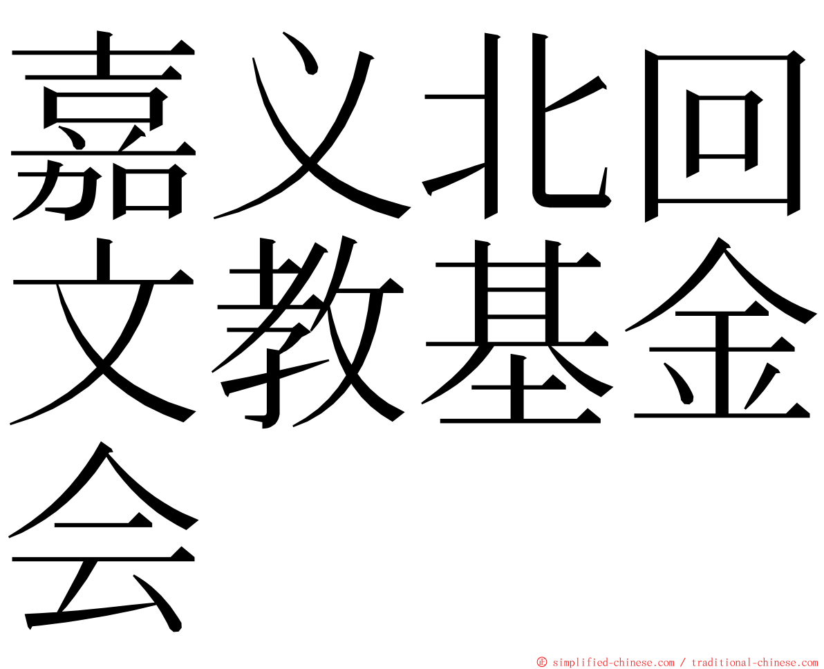 嘉义北回文教基金会 ming font