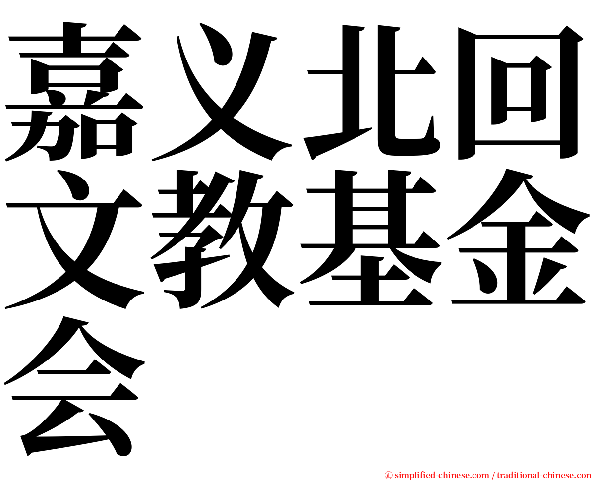 嘉义北回文教基金会 serif font