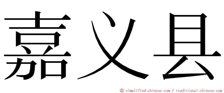 嘉义县 ming font