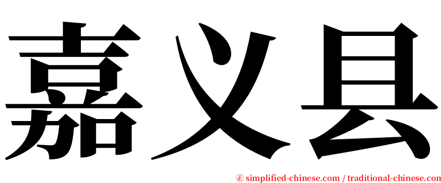 嘉义县 serif font