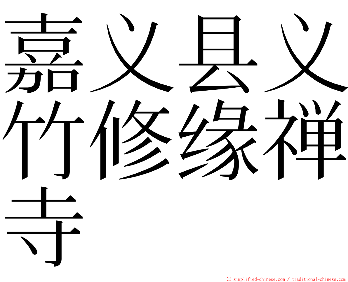 嘉义县义竹修缘禅寺 ming font