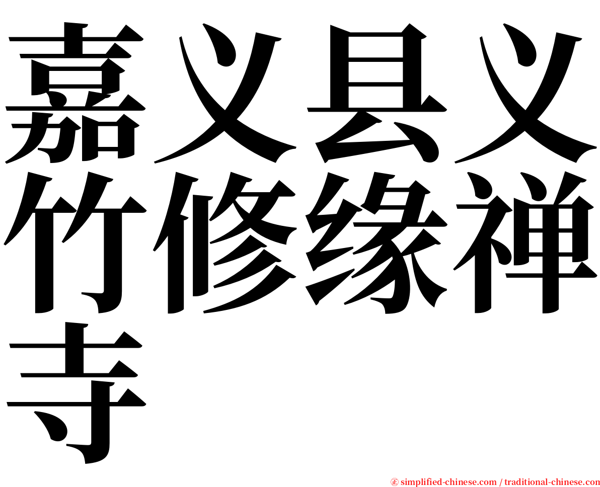 嘉义县义竹修缘禅寺 serif font