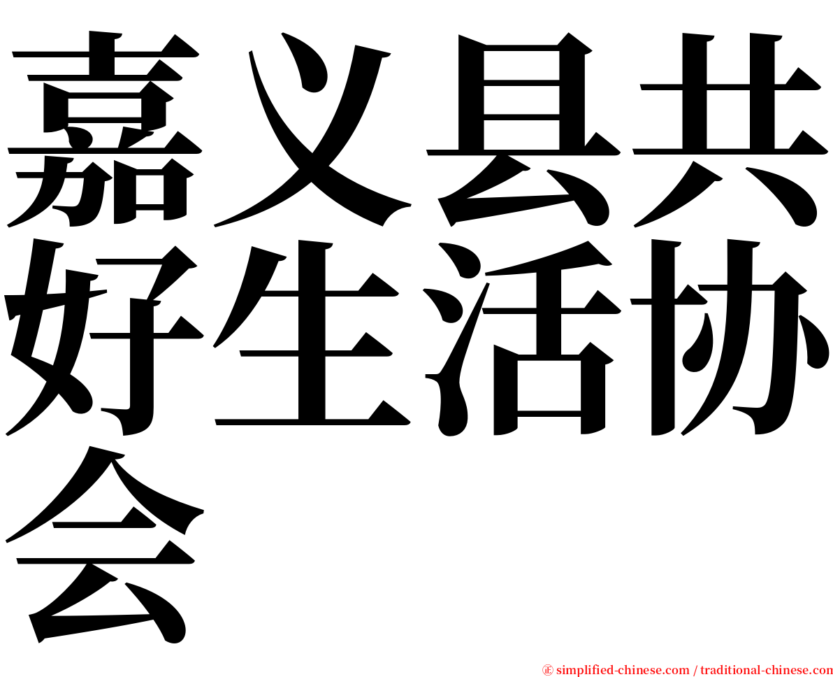 嘉义县共好生活协会 serif font