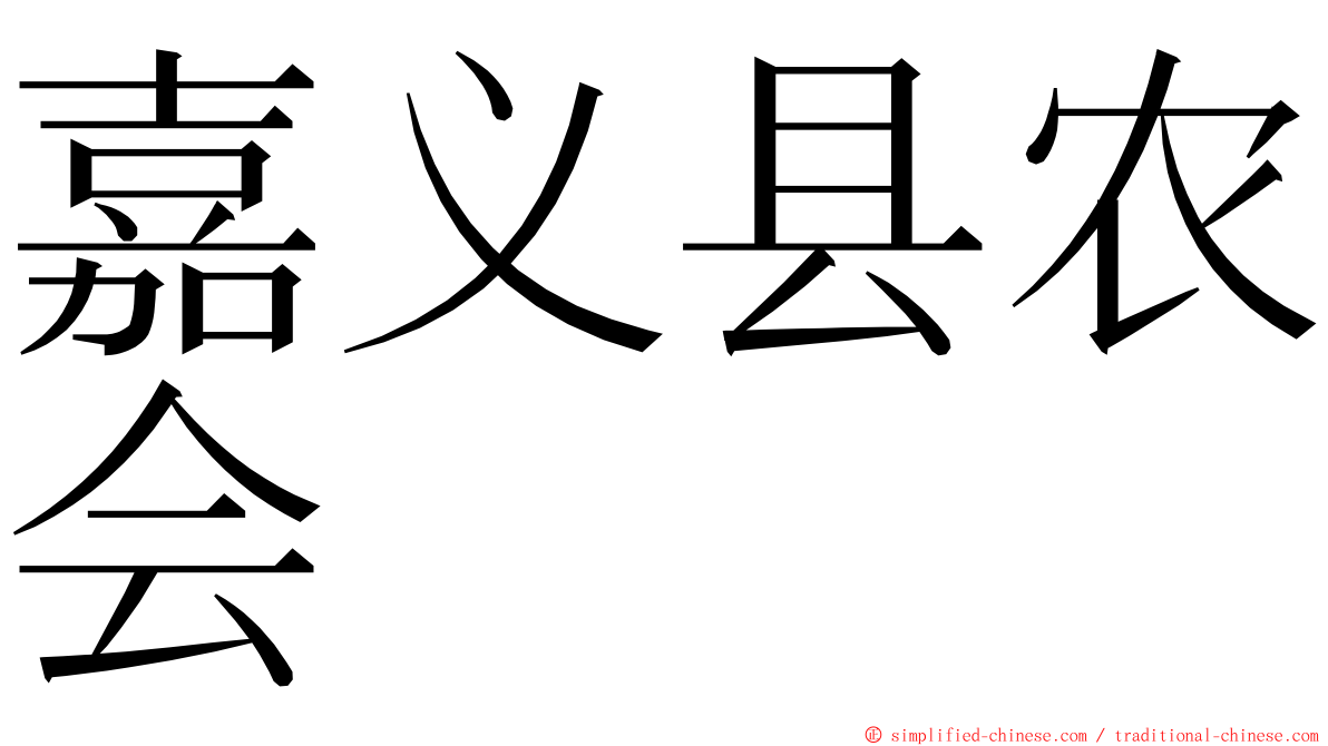 嘉义县农会 ming font