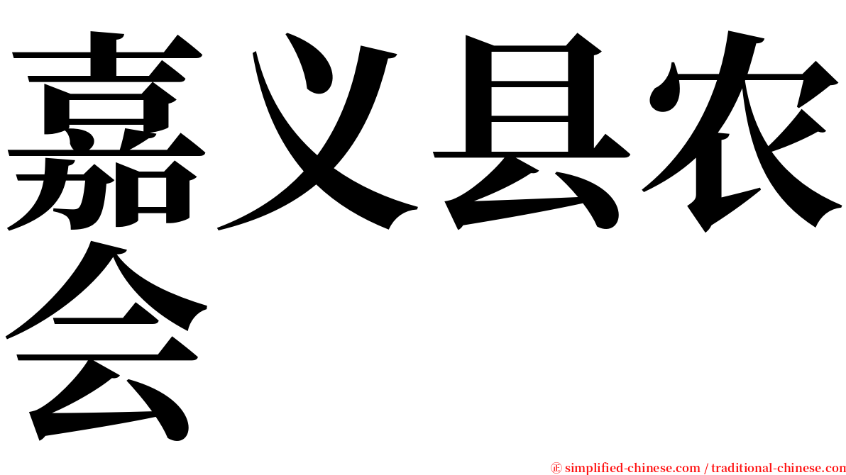 嘉义县农会 serif font