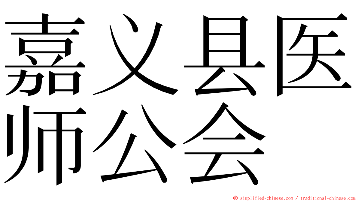 嘉义县医师公会 ming font