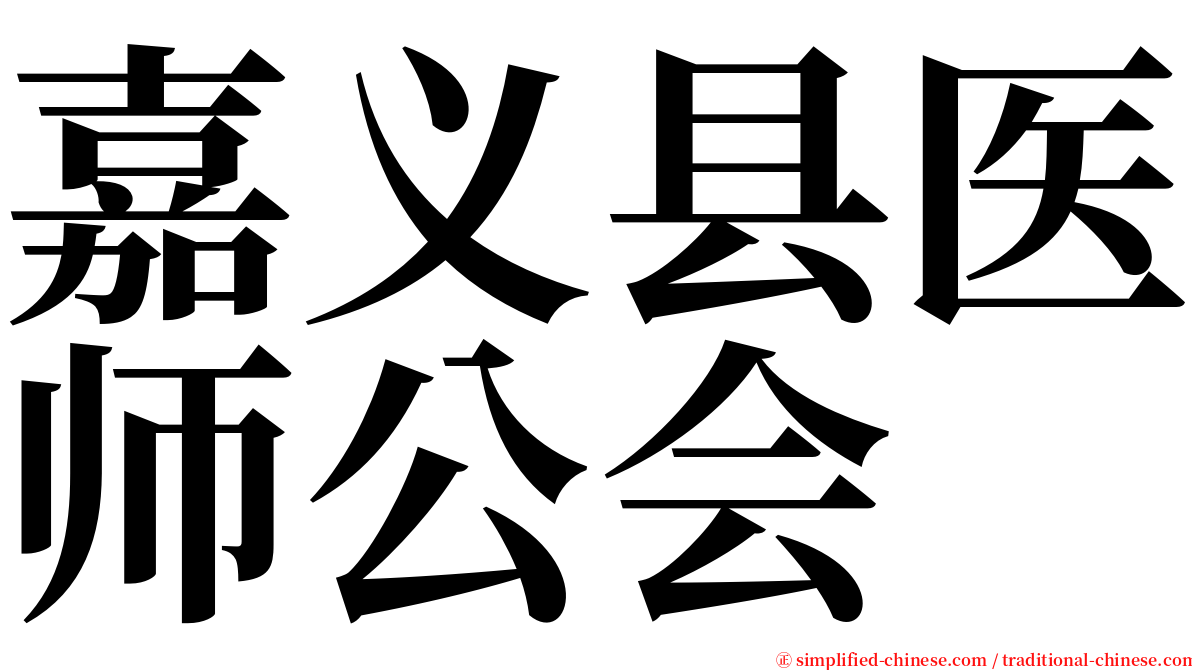 嘉义县医师公会 serif font