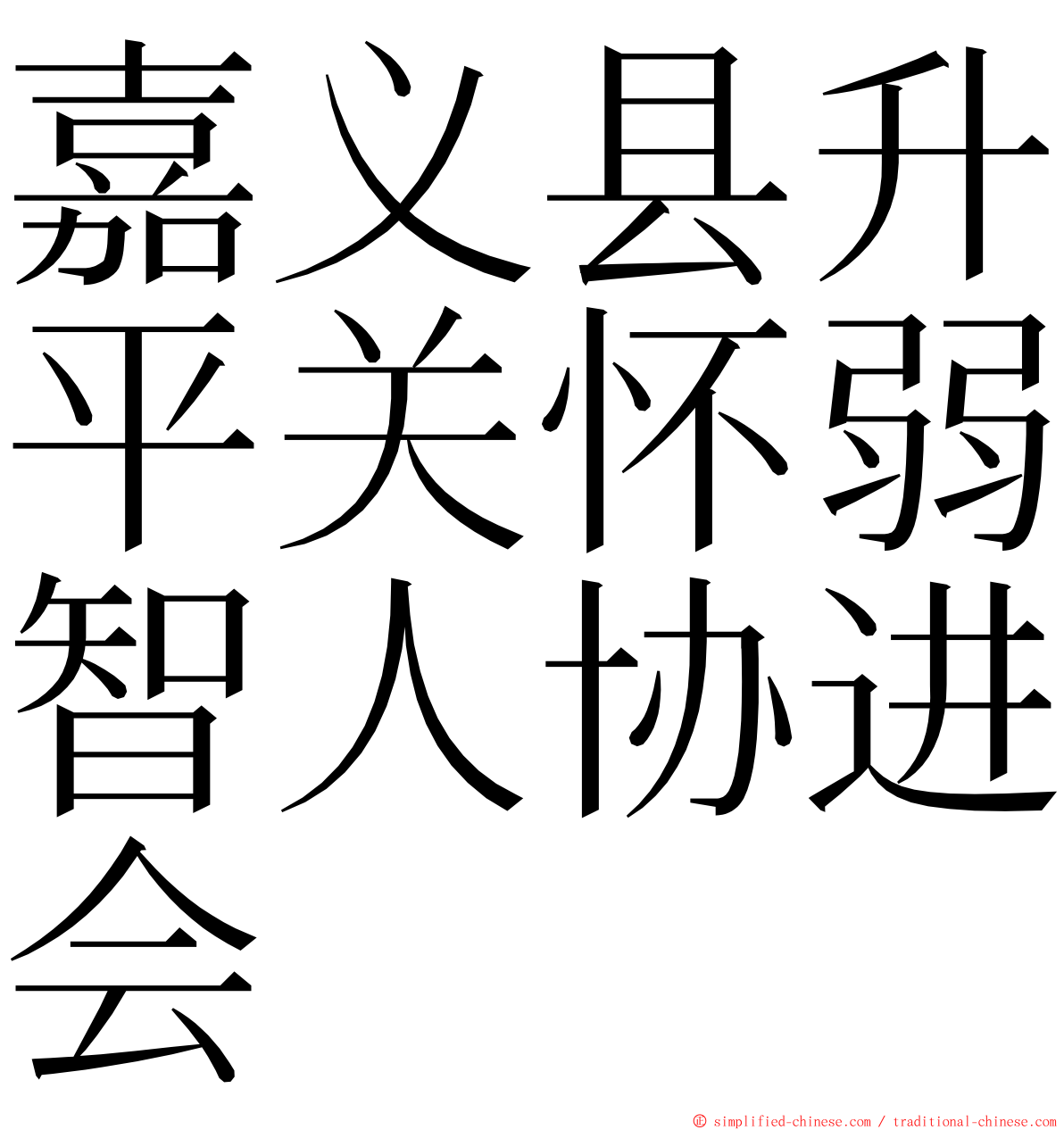 嘉义县升平关怀弱智人协进会 ming font